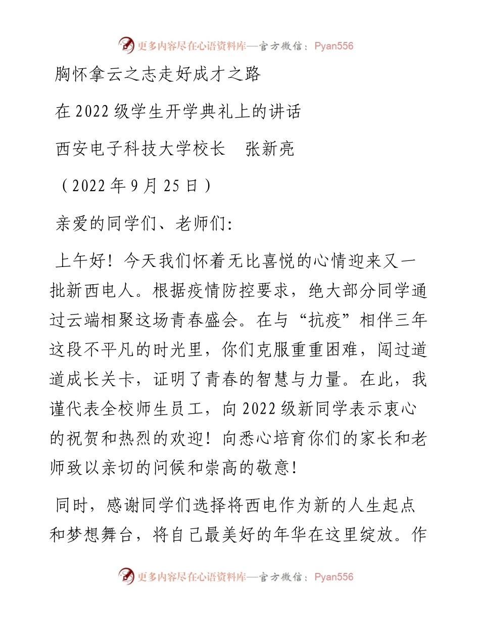 范文系列4771西安电子科技大学校长张新亮：在级学生开学典礼上的讲话.docx_第1页