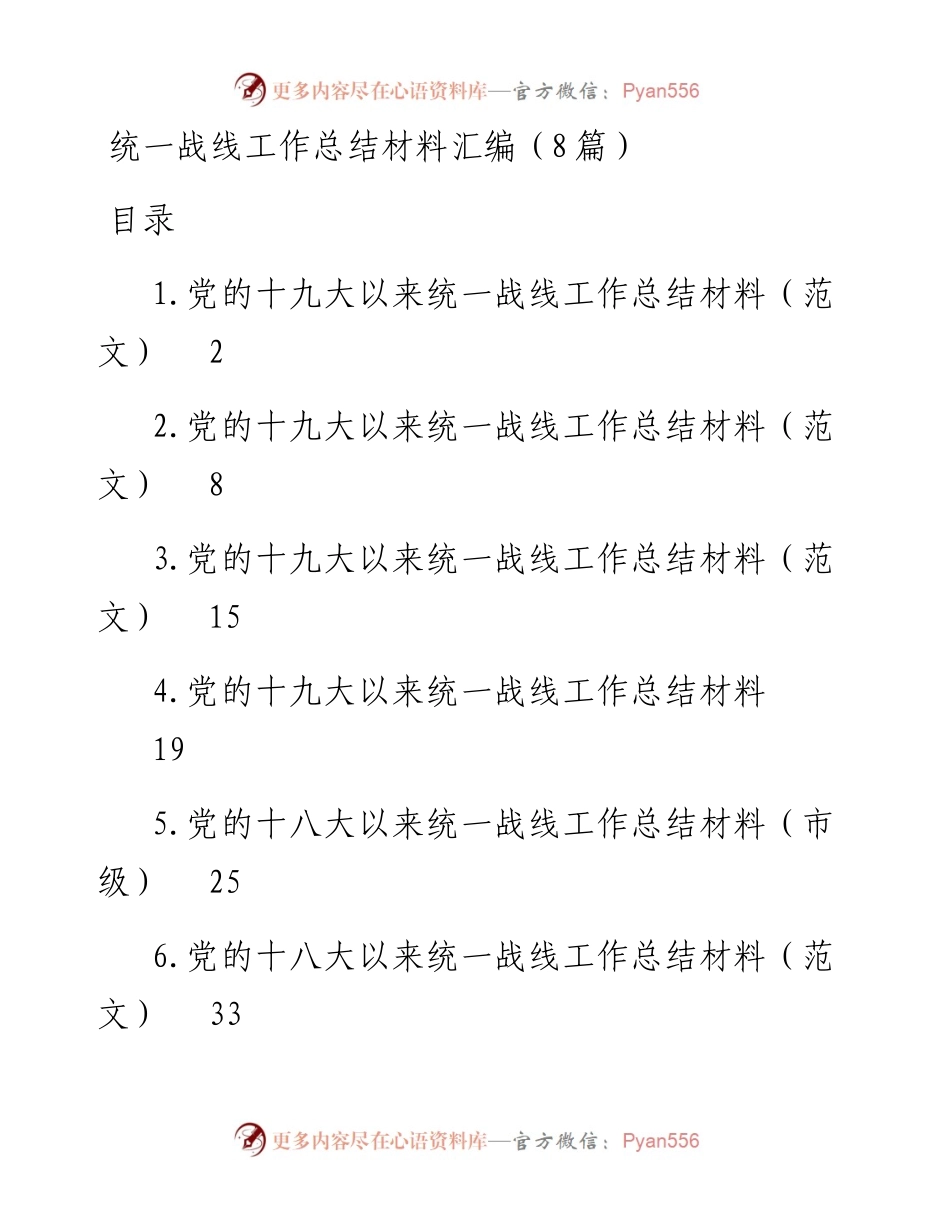 统一战线工作总结材料汇编（8篇）.docx_第1页