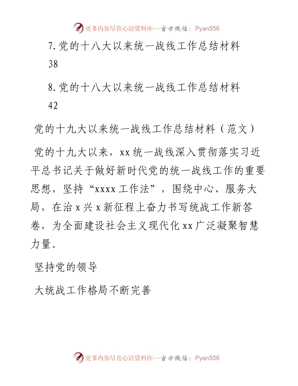 统一战线工作总结材料汇编（8篇）.docx_第2页