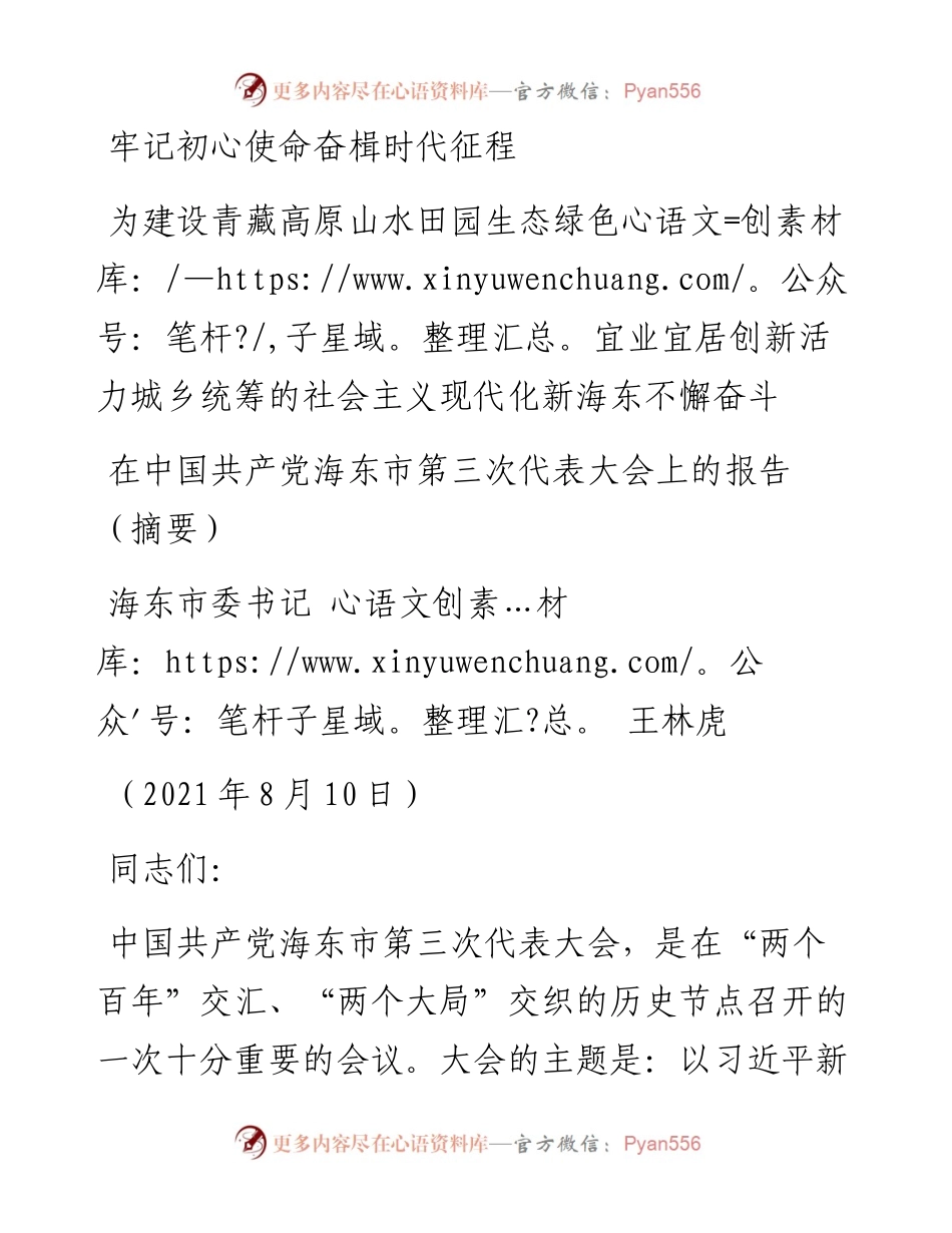 范文系列2036海东市委书记王林虎：在中国共产党海东市第三次代表大会上的报告.docx_第1页