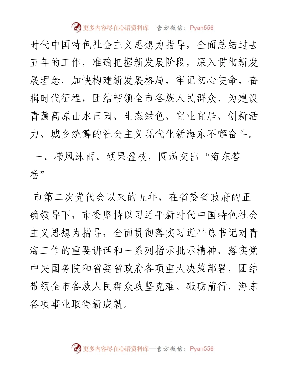 范文系列2036海东市委书记王林虎：在中国共产党海东市第三次代表大会上的报告.docx_第2页