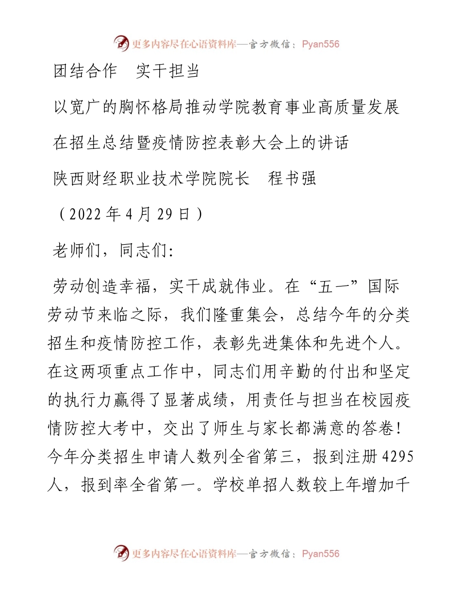 范文系列3624陕西财经职业技术学院院长程书强：在招生总结暨疫情防控表彰大会上的讲话.docx_第1页