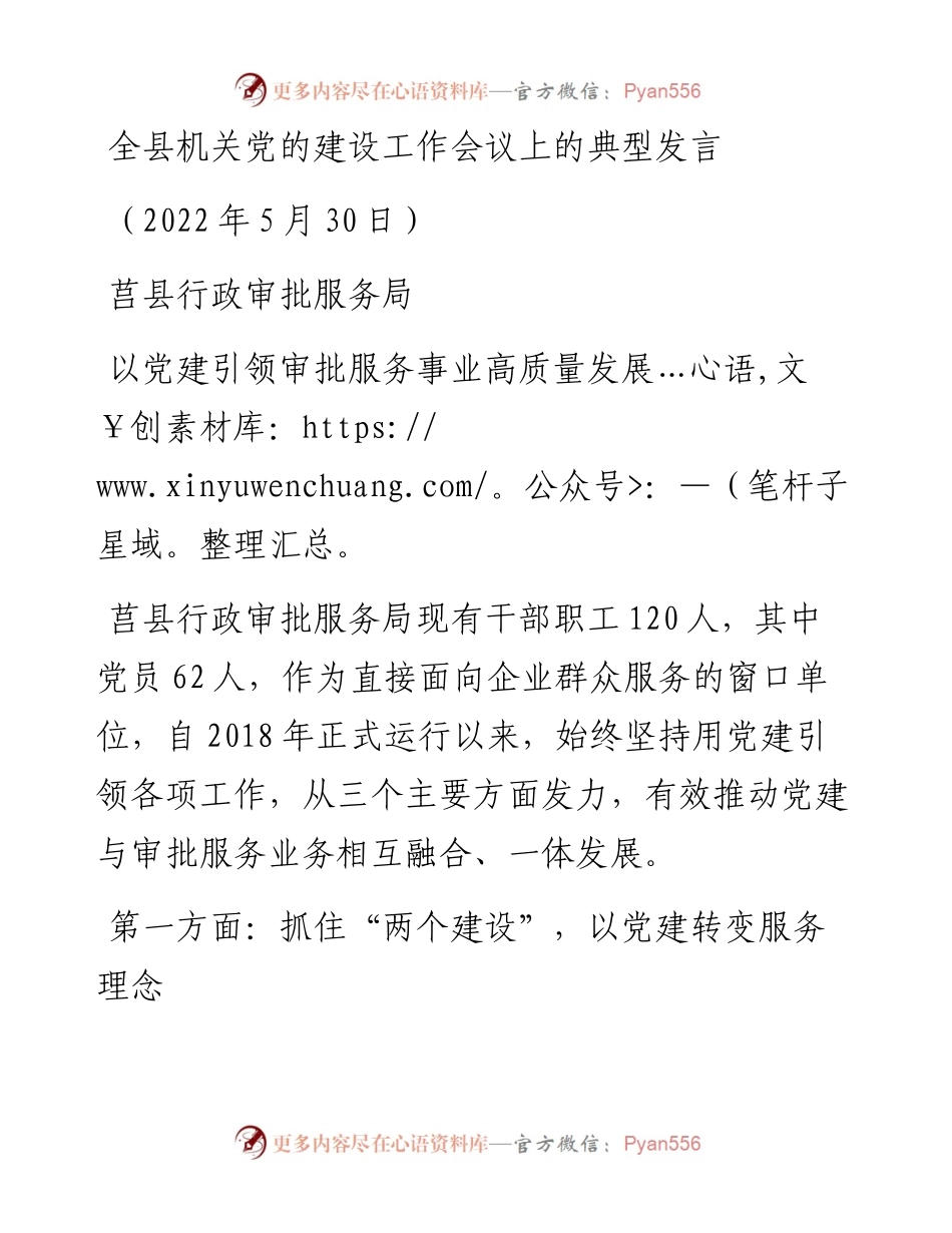 范文系列3829全县机关党的建设工作会议上的典型发言.docx_第1页