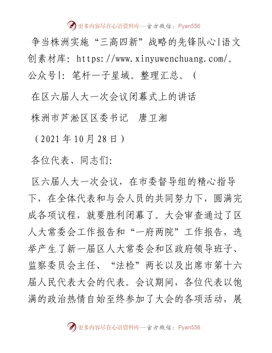 范文系列2456株洲市芦淞区区委书记唐卫湘：在区六届人大一次会议闭幕式上的讲话.docx_第1页