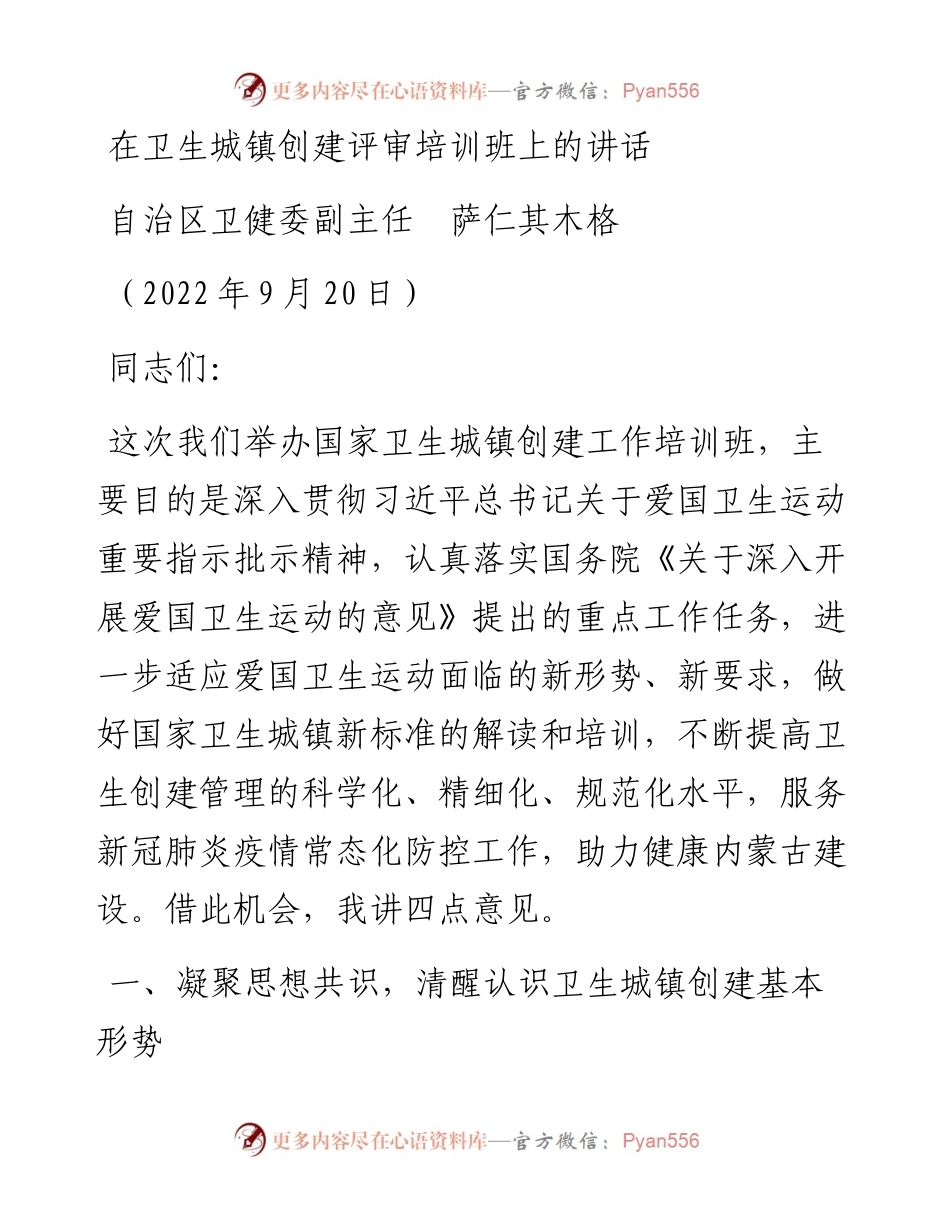 范文系列4807自治区卫健委副主任萨仁其木格：在卫生城镇创建评审培训班上的讲话.docx_第1页