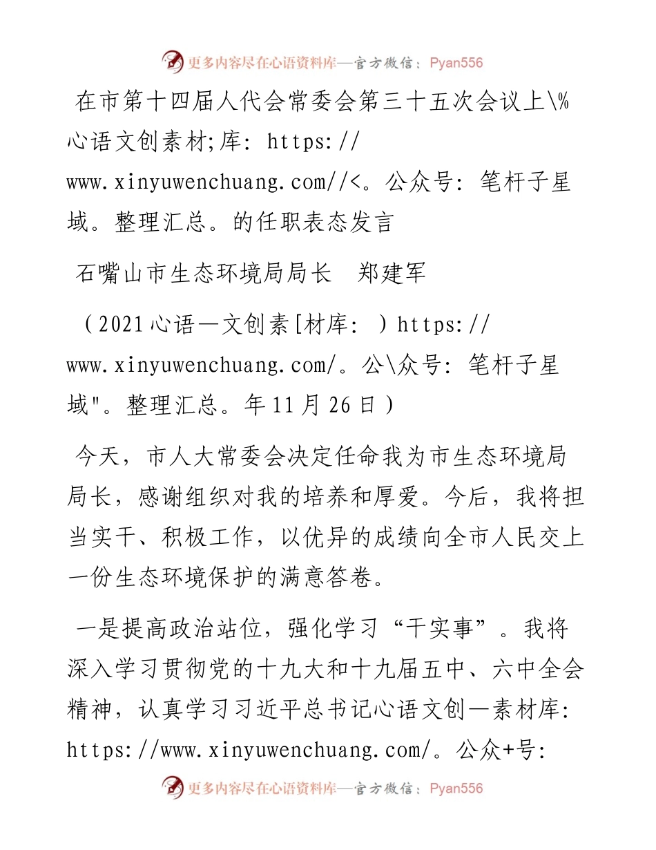 范文系列2829石嘴山市生态环境局局长郑建军：在市第十四届人代会常委会第三十五次会议上的任职表态发言.docx_第1页