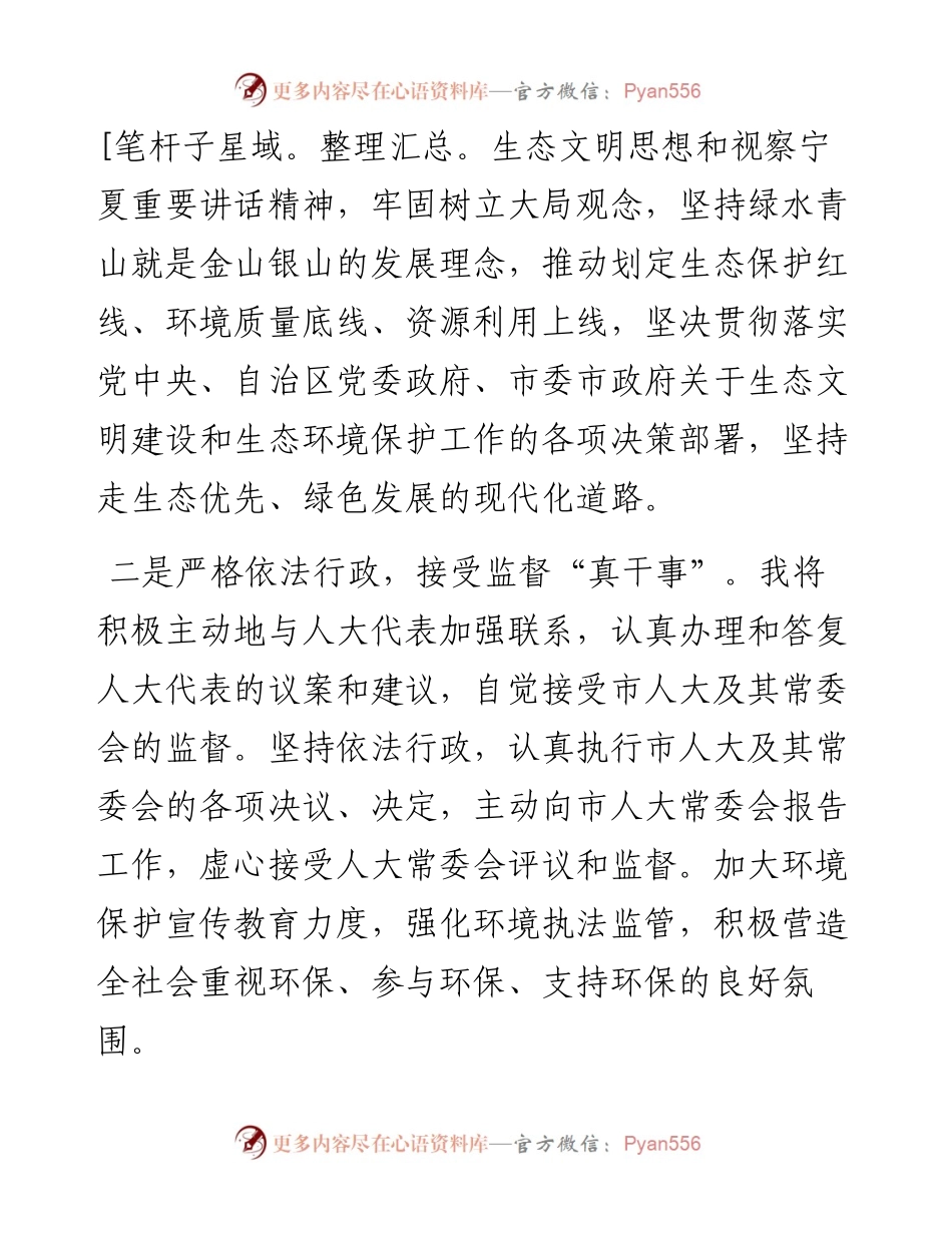 范文系列2829石嘴山市生态环境局局长郑建军：在市第十四届人代会常委会第三十五次会议上的任职表态发言.docx_第2页