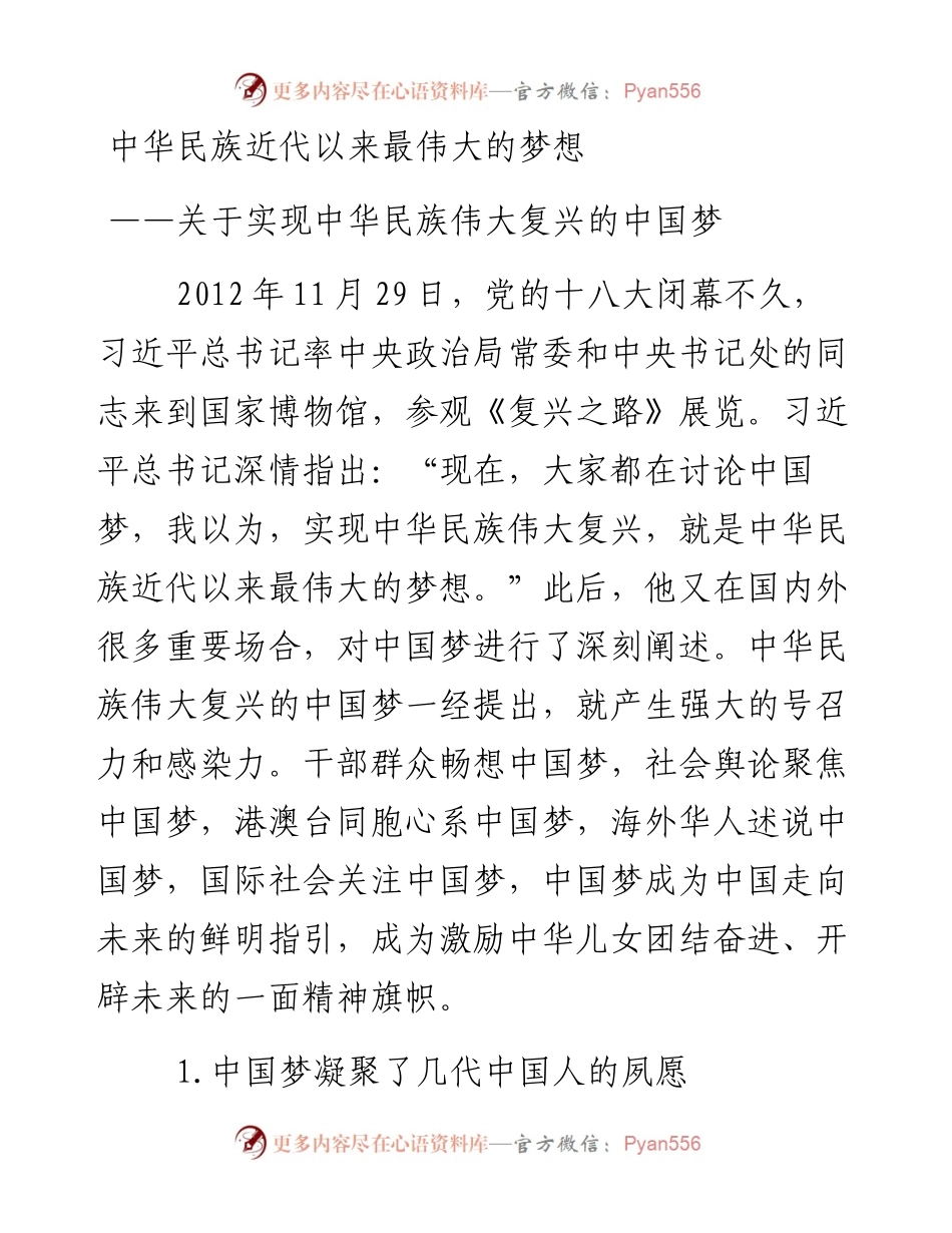 资料4—中华民族近代以来最伟大的梦想.docx_第1页