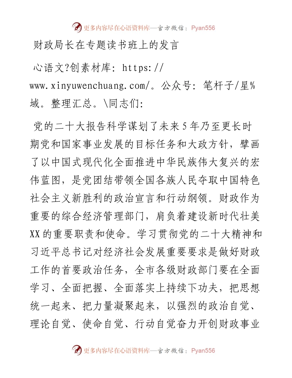 财政局长在专题读书班上的发言.docx_第1页