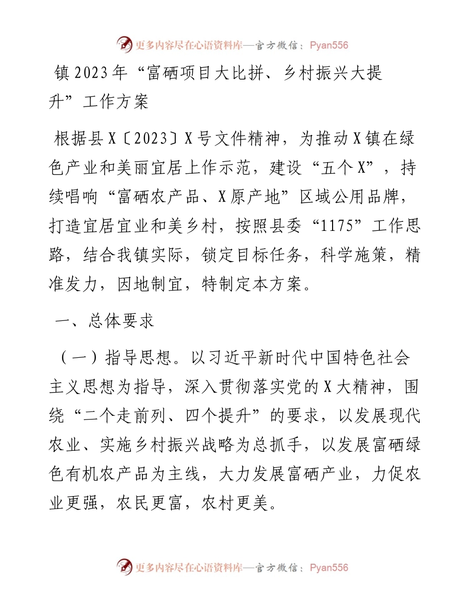 镇2023年“富硒项目大比拼、乡村振兴大提升”工作方案.docx_第1页