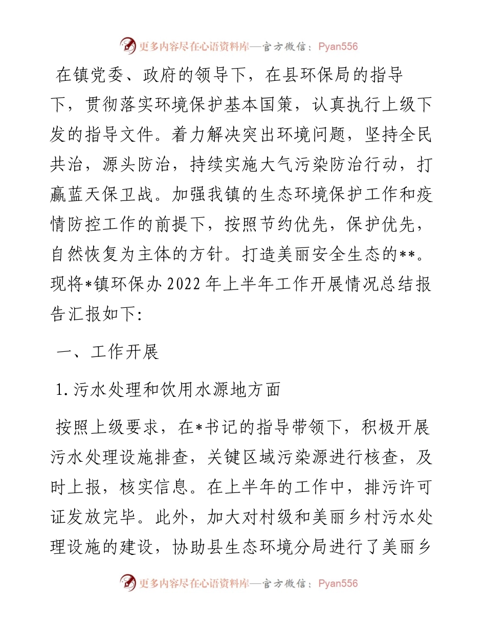 镇环保办上半年工作总结和下半年工作计划.docx_第1页