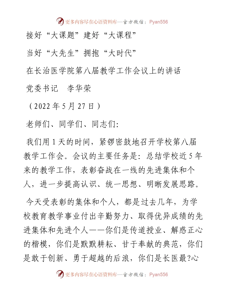范文系列3766党委书记李华荣：在长治医学院第八届教学工作会议上的讲话.docx_第1页