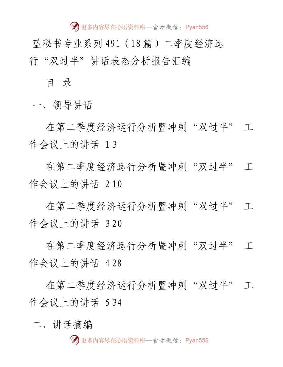 蓝秘书专业系列491（18篇）二季度经济运行“双过半”讲话表态分析报告汇编.docx_第1页