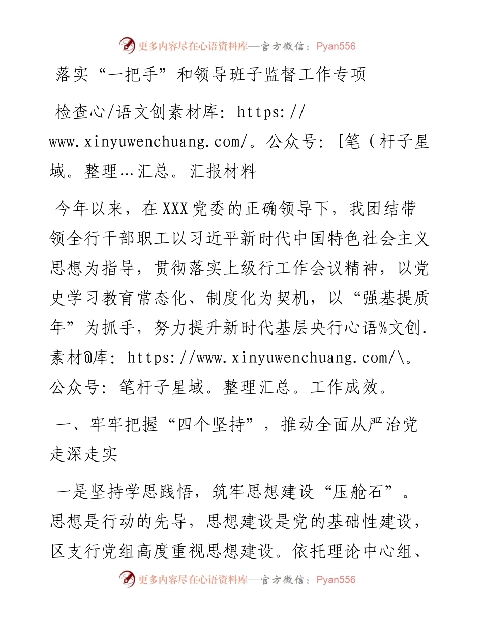 落实“一把手”和领导班子监督工作专项检查汇报材料.docx_第1页