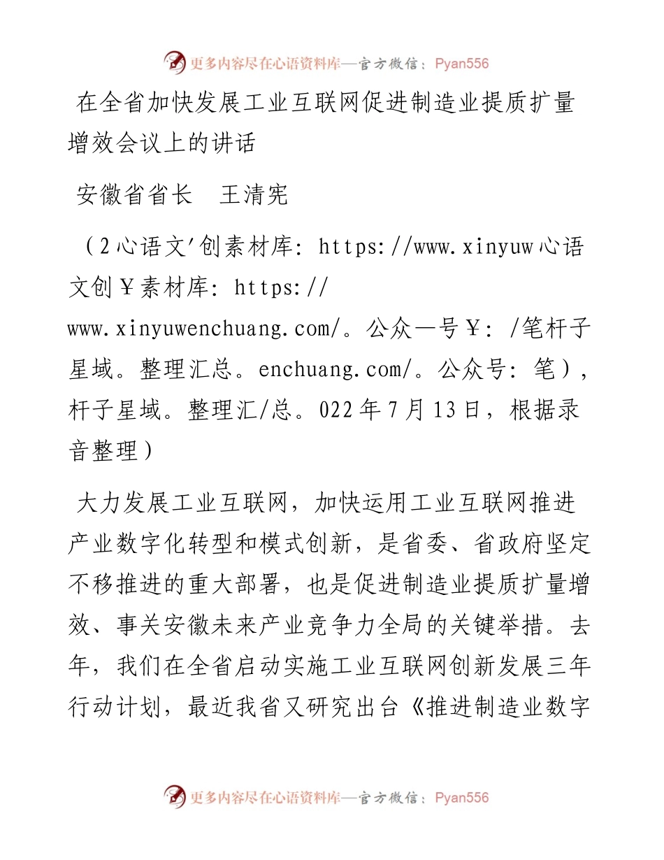范文系列4442省长王清宪：在全省加快发展工业互联网促进制造业提质扩量增效会议上的讲话.docx_第1页