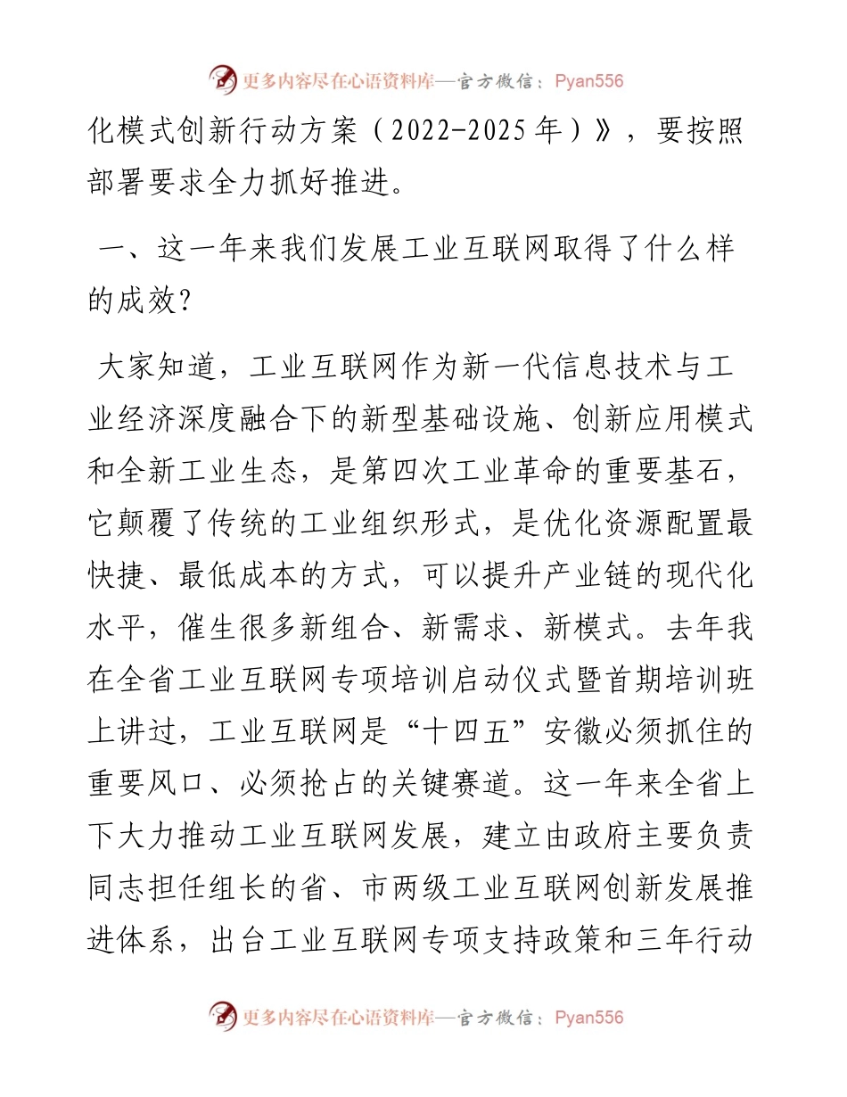 范文系列4442省长王清宪：在全省加快发展工业互联网促进制造业提质扩量增效会议上的讲话.docx_第2页