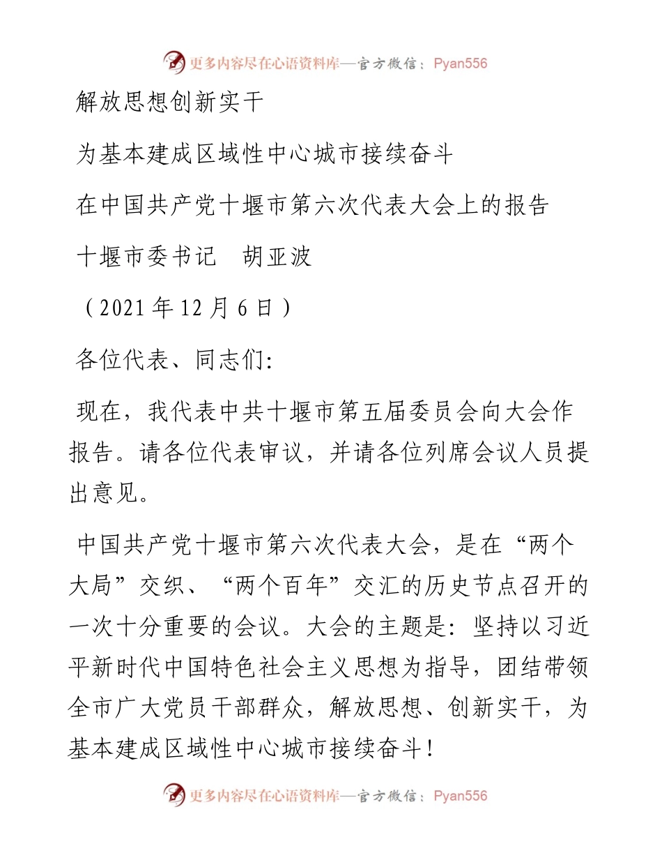 范文系列2984十堰市委书记胡亚波：在中国共产党十堰市第六次代表大会上的报告.docx_第1页