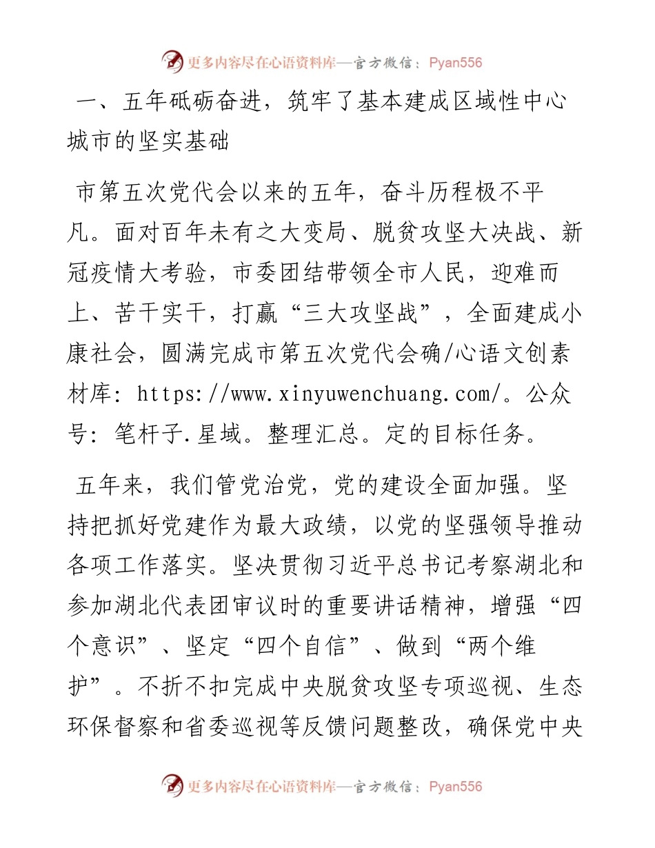 范文系列2984十堰市委书记胡亚波：在中国共产党十堰市第六次代表大会上的报告.docx_第2页