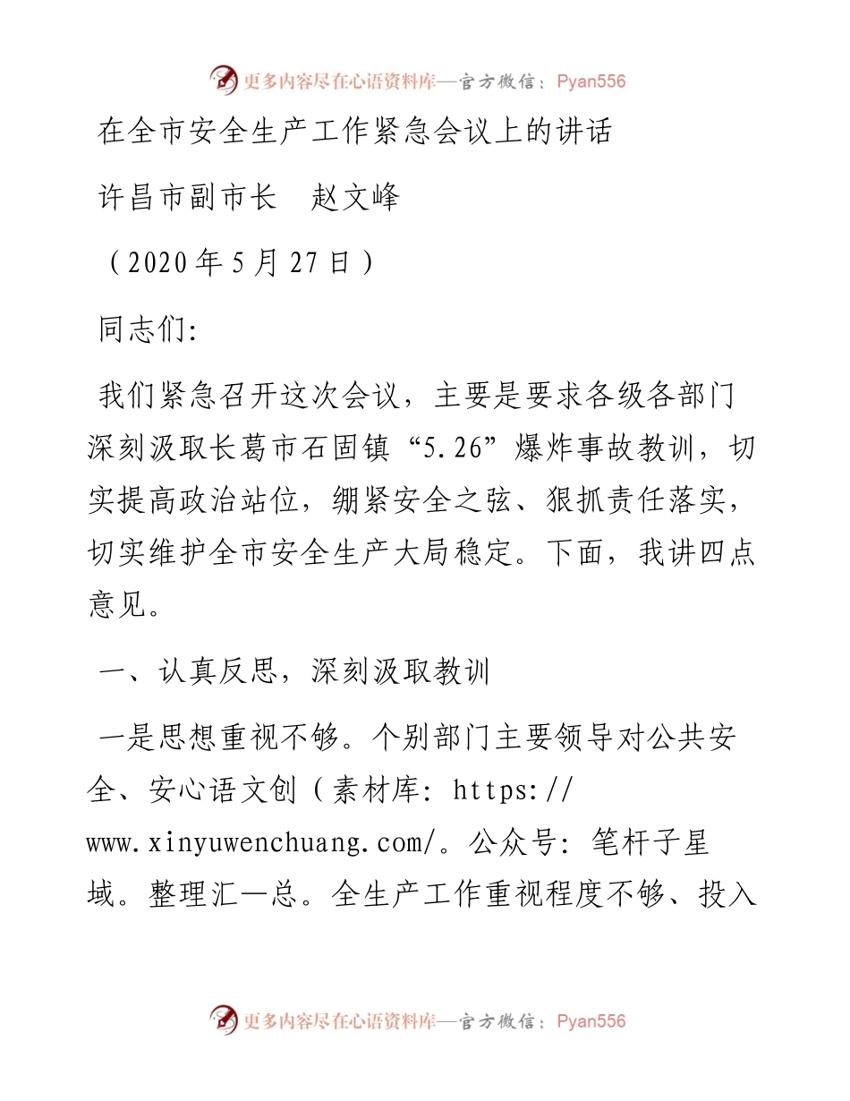 范文系列285许昌市副市长赵文峰在全市安全生产工作紧急会议上的讲话.docx_第1页