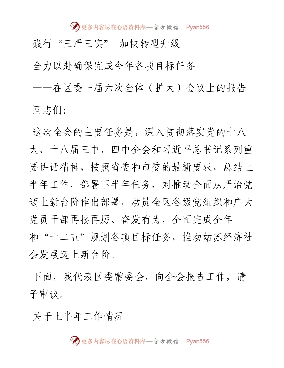 践行“三严三实” 加快转型升级 全力以赴确保完成今年各项目标任务(苏州姑苏区委全会报告).docx_第1页