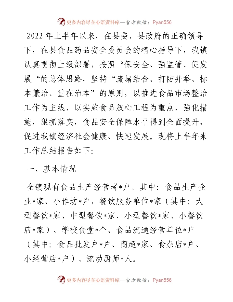 镇政府上半年食品安全工作汇报.docx_第1页
