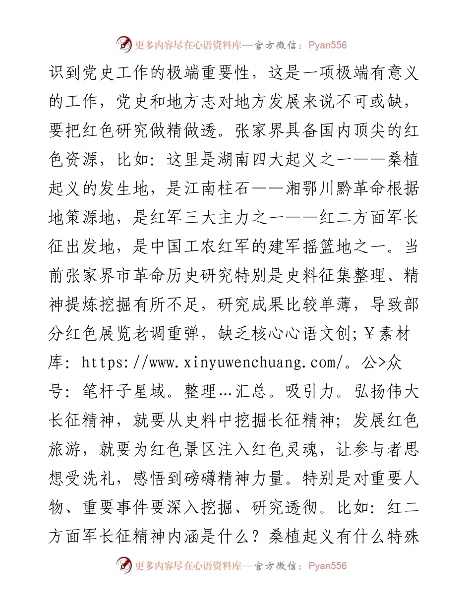 范文系列3472张家界市委秘书长刘卫兵：在市委党史研究室调研座谈会上的讲话.docx_第2页