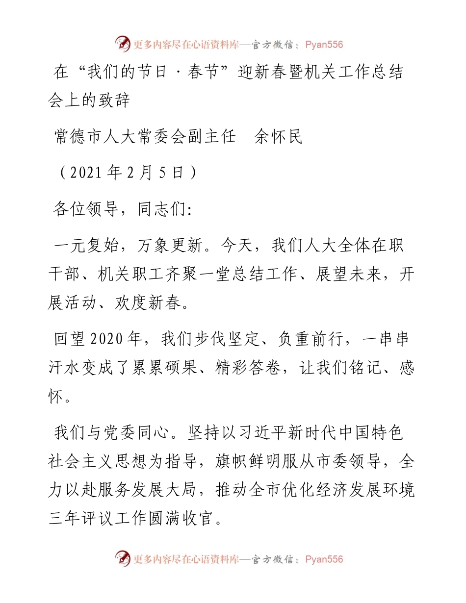 范文系列1176常德市人大常委会副主任余怀民：在“我们的节日春节”迎新春暨机关工作总结会上的致辞.docx_第1页