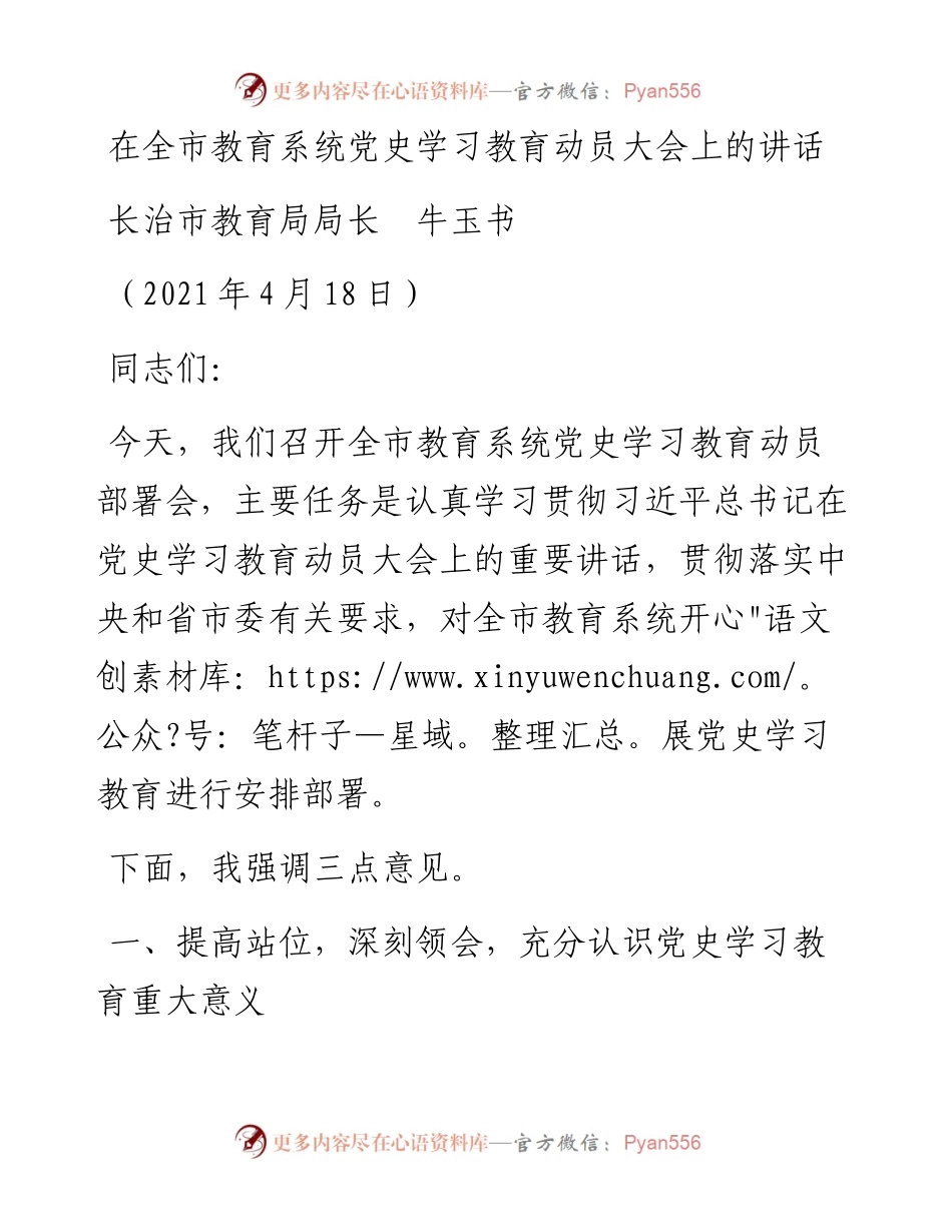 范文系列1439长治市教育局局长牛玉书：在全市教育系统党史学习教育动员大会上的讲话.docx_第1页