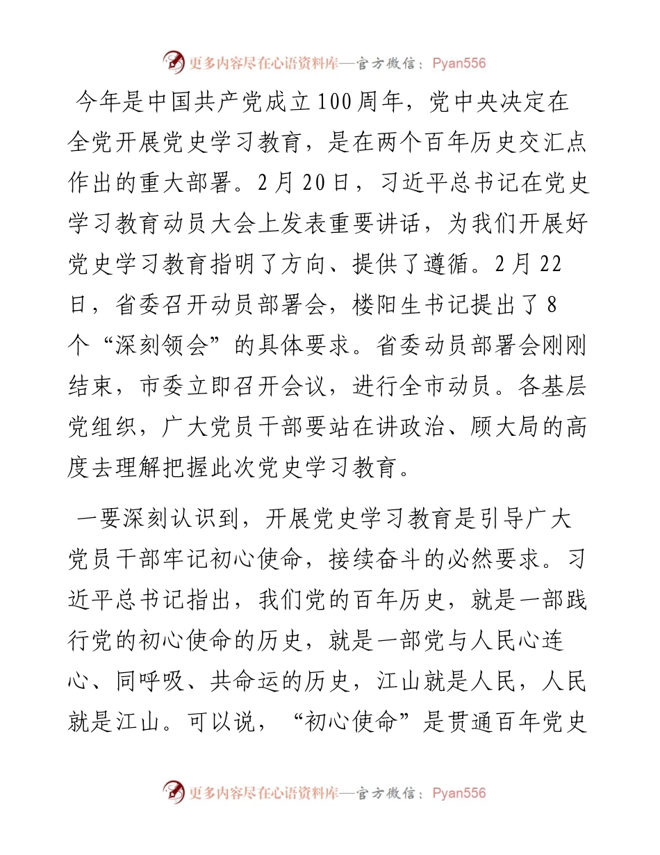 范文系列1439长治市教育局局长牛玉书：在全市教育系统党史学习教育动员大会上的讲话.docx_第2页