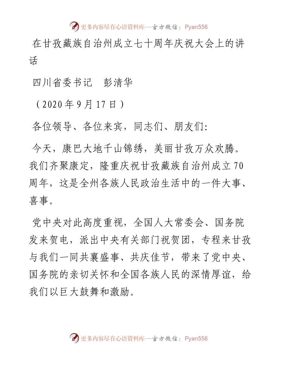范文系列691四川省委书记彭清华：在甘孜藏族自治州成立七十周年庆祝大会上的讲话.docx_第1页