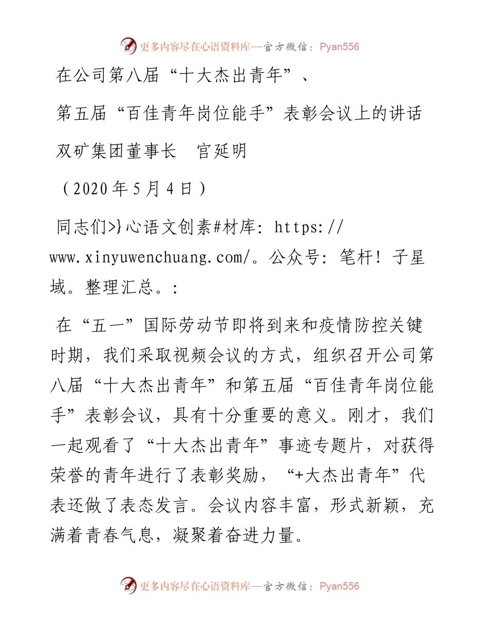 范文系列187双矿集团董事长宫延明在公司第八届“十大杰出青年”、第五届“百佳青年岗位能手”表彰会议上的讲话.docx_第1页