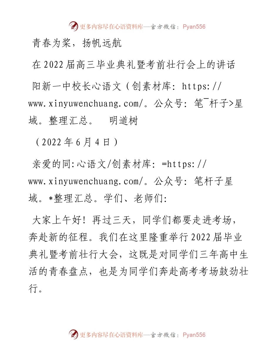 范文系列3866阳新一中校长明道树：在届高三毕业典礼暨考前壮行会上的讲话.docx_第1页