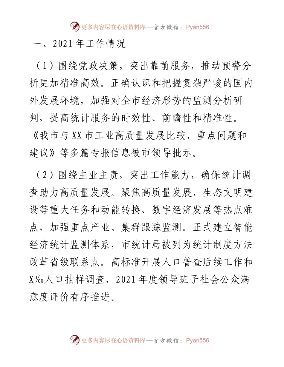 统计局工作总结和工作思路.docx_第1页
