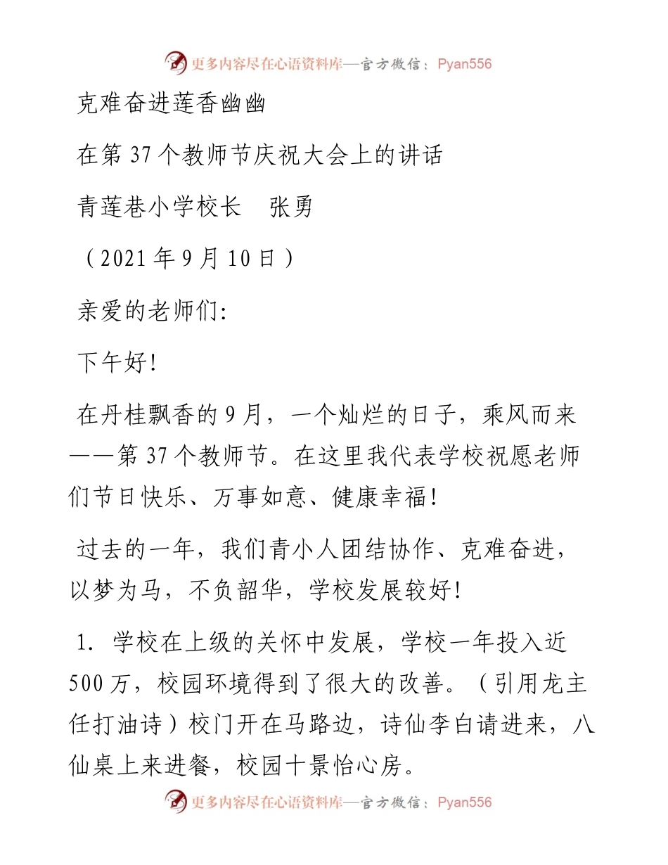 范文系列2130青莲巷小学校长张勇：在第37个教师节庆祝大会上的讲话.docx_第1页