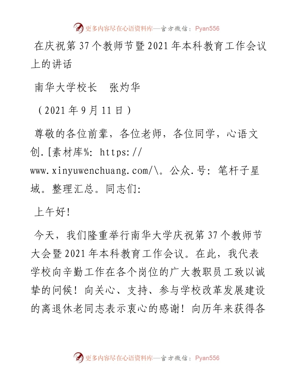 范文系列2194南华大学校长张灼华：在庆祝第37个教师节暨本科教育工作会议上的讲话.docx_第1页