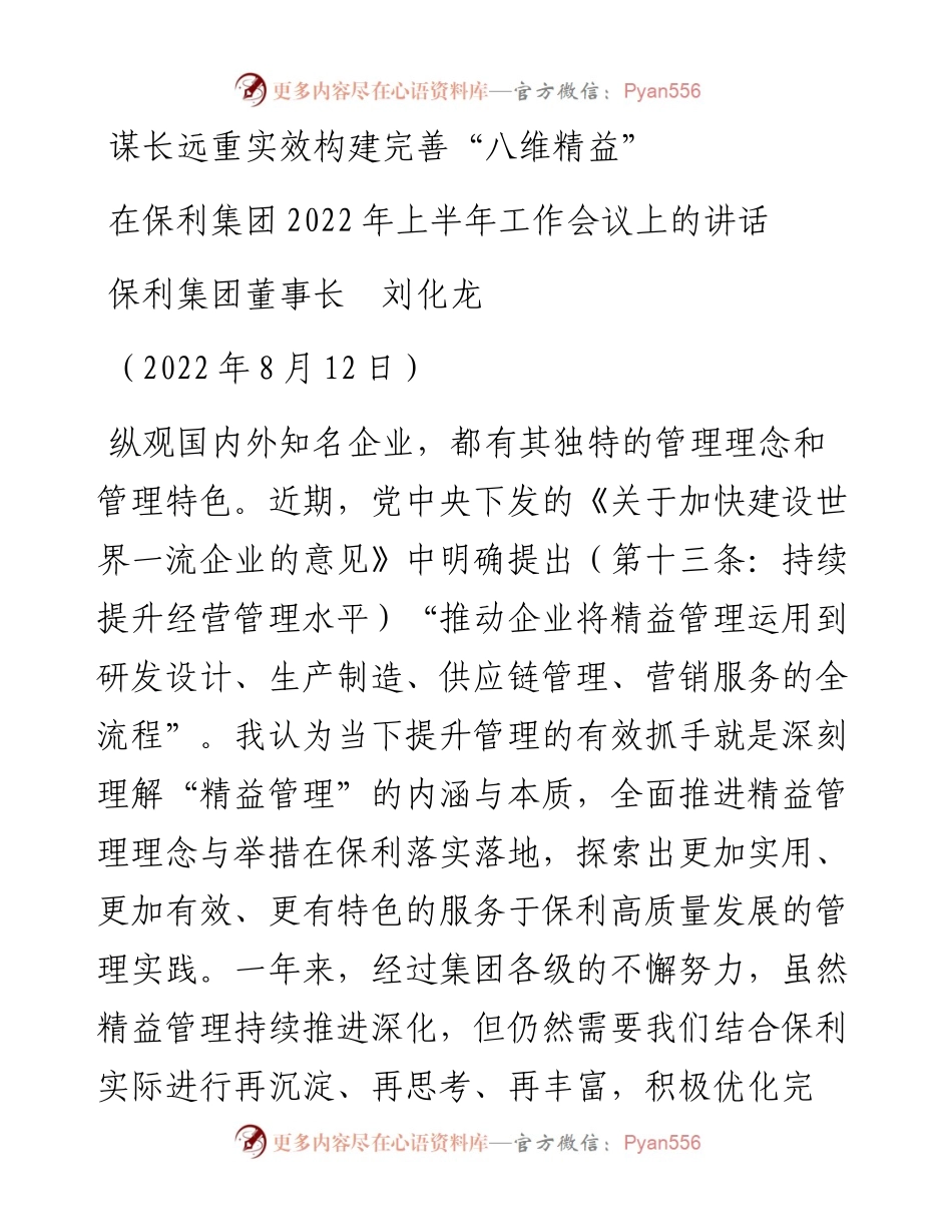 范文系列4347保利集团董事长刘化龙：在保利集团上半年工作会议上的讲话.docx_第1页