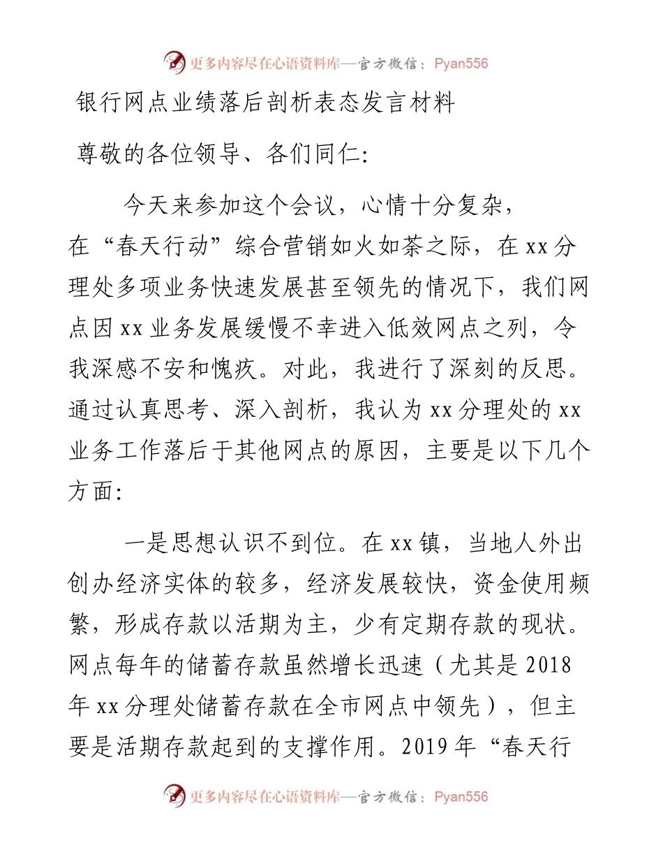 银行网点业绩落后剖析表态发言材料.docx_第1页