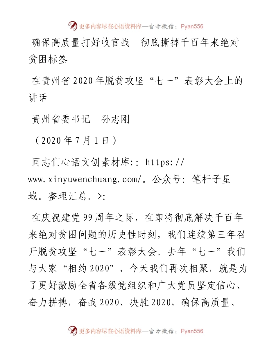 范文系列423贵州省委书记孙志刚：在贵州省脱贫攻坚“七一”表彰大会上的讲话.docx_第1页