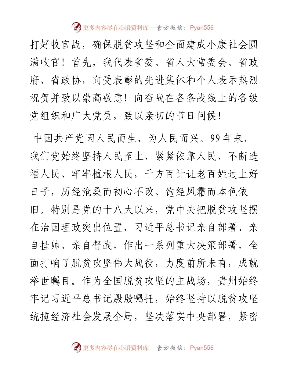 范文系列423贵州省委书记孙志刚：在贵州省脱贫攻坚“七一”表彰大会上的讲话.docx_第2页