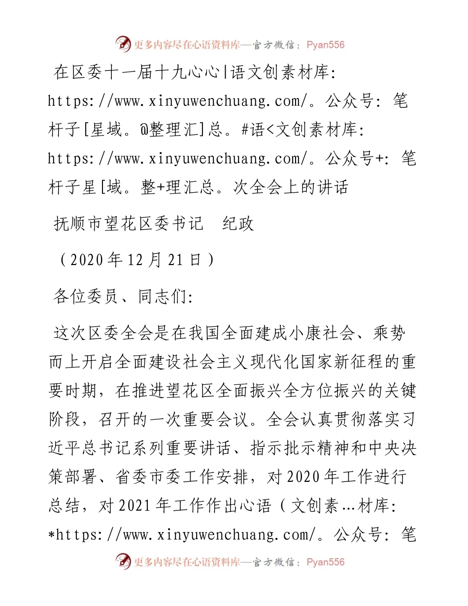 范文系列986抚顺市望花区委书记纪政：在区委十一届十九次全会上的讲话.docx_第1页