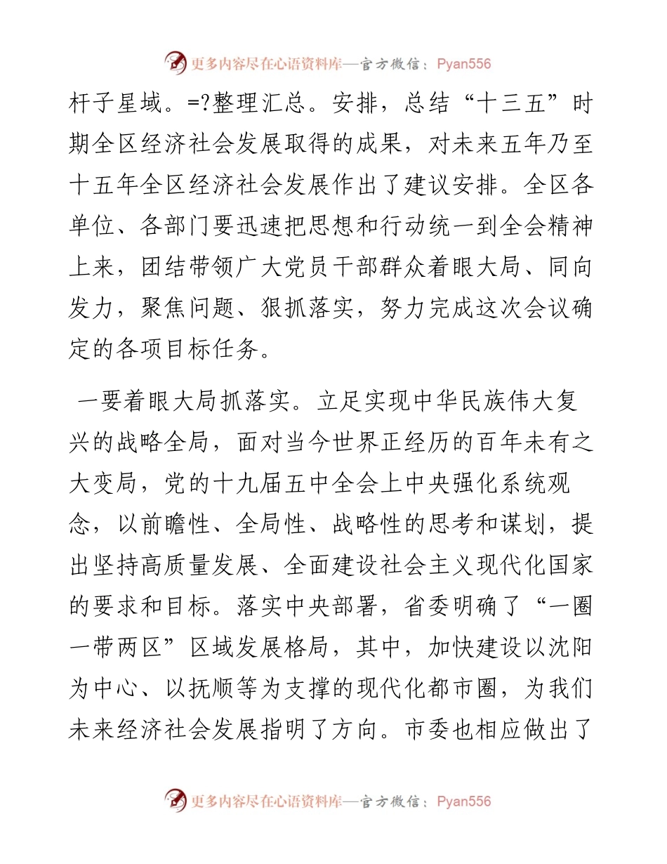 范文系列986抚顺市望花区委书记纪政：在区委十一届十九次全会上的讲话.docx_第2页