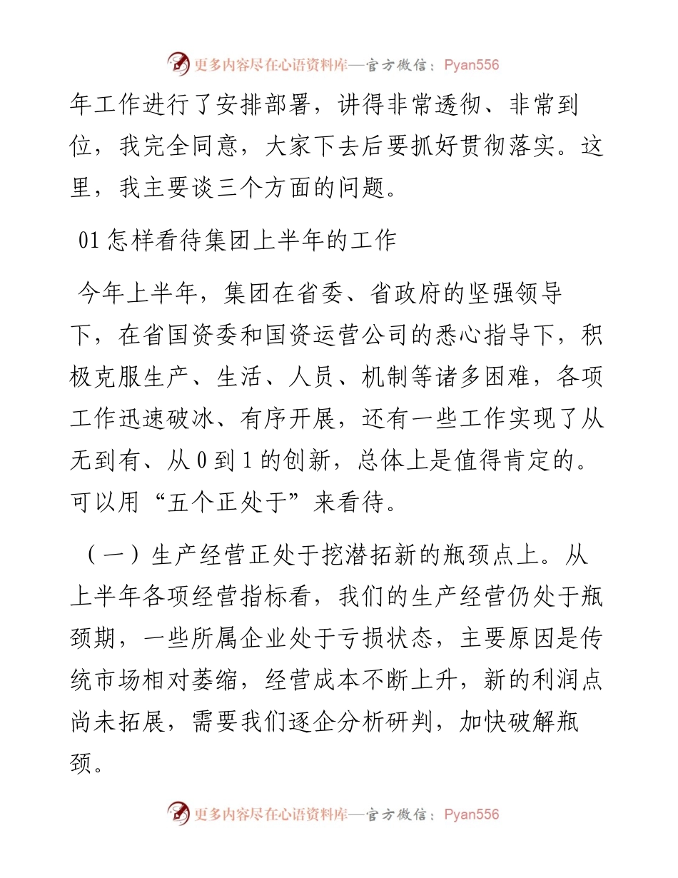 范文系列2089神农科技集团董事长鞠振：在集团半年工作推进会上的讲话.docx_第2页