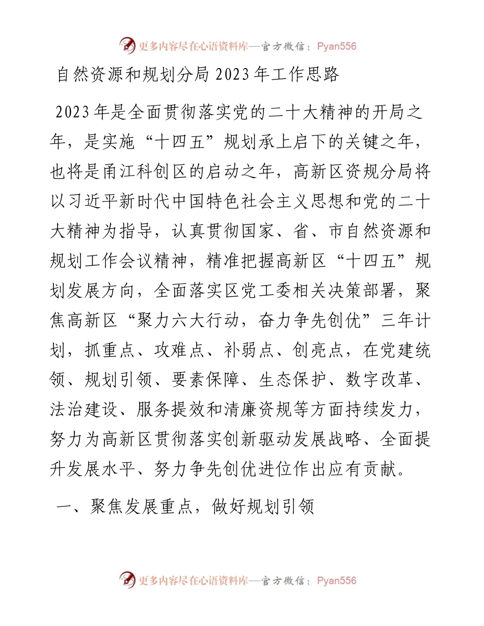 自然资源和规划分局2023年工作思路.docx_第1页