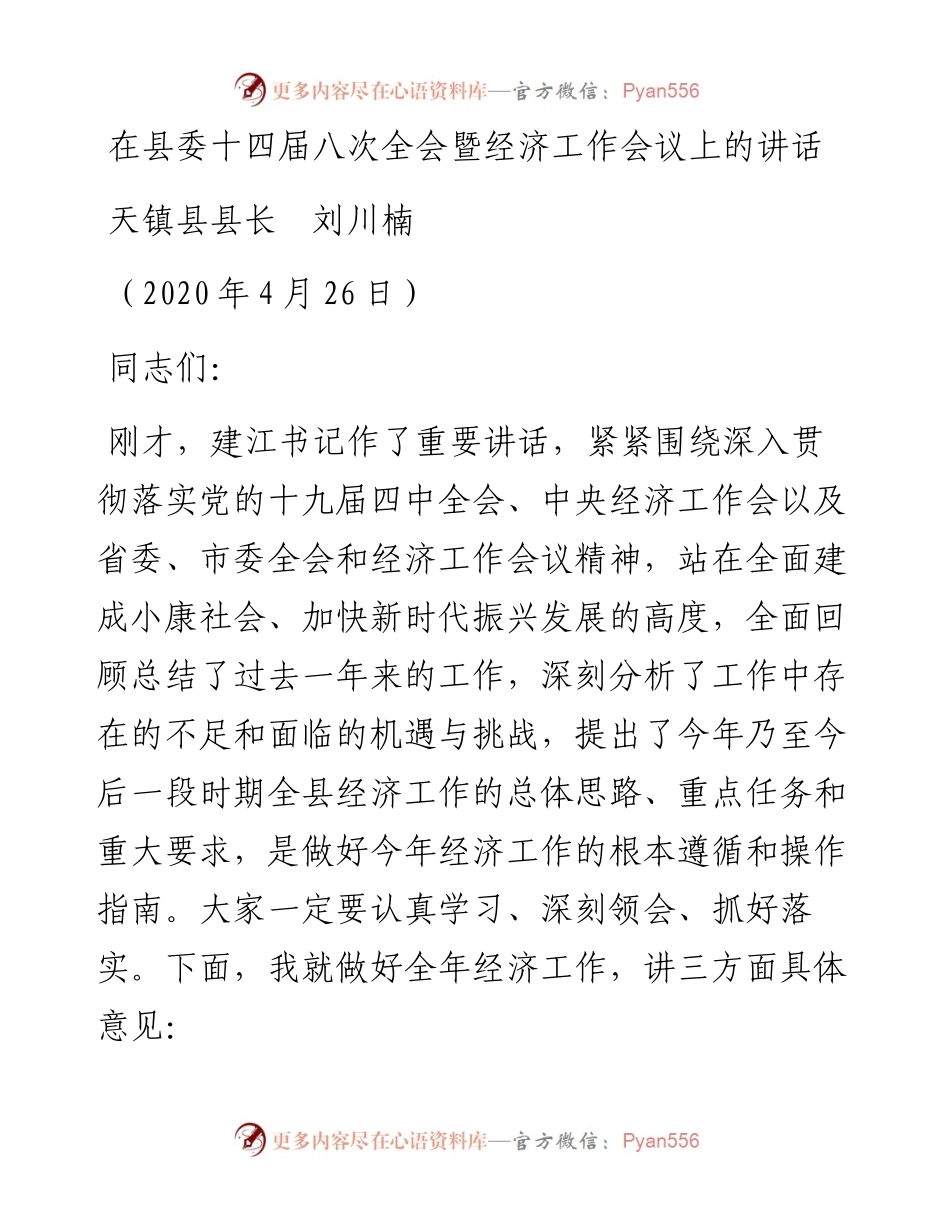 范文系列249天镇县县长刘川楠在县委十四届八次全会暨经济工作会议上的讲话.docx_第1页