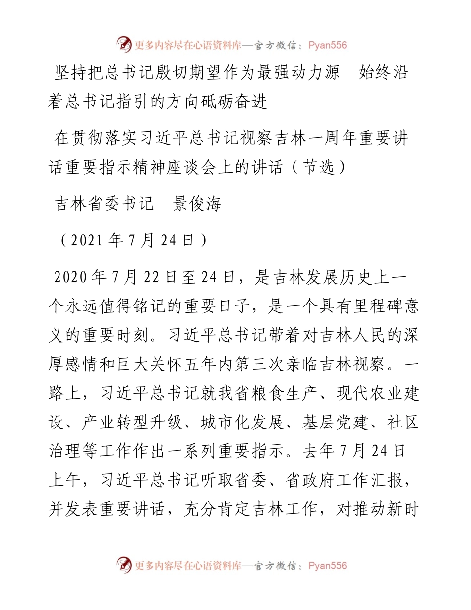 范文系列1887吉林省委书记景俊海：在贯彻落实习近平总书记视察吉林一周年重要讲话重要指示精神座谈会上的讲话.docx_第1页