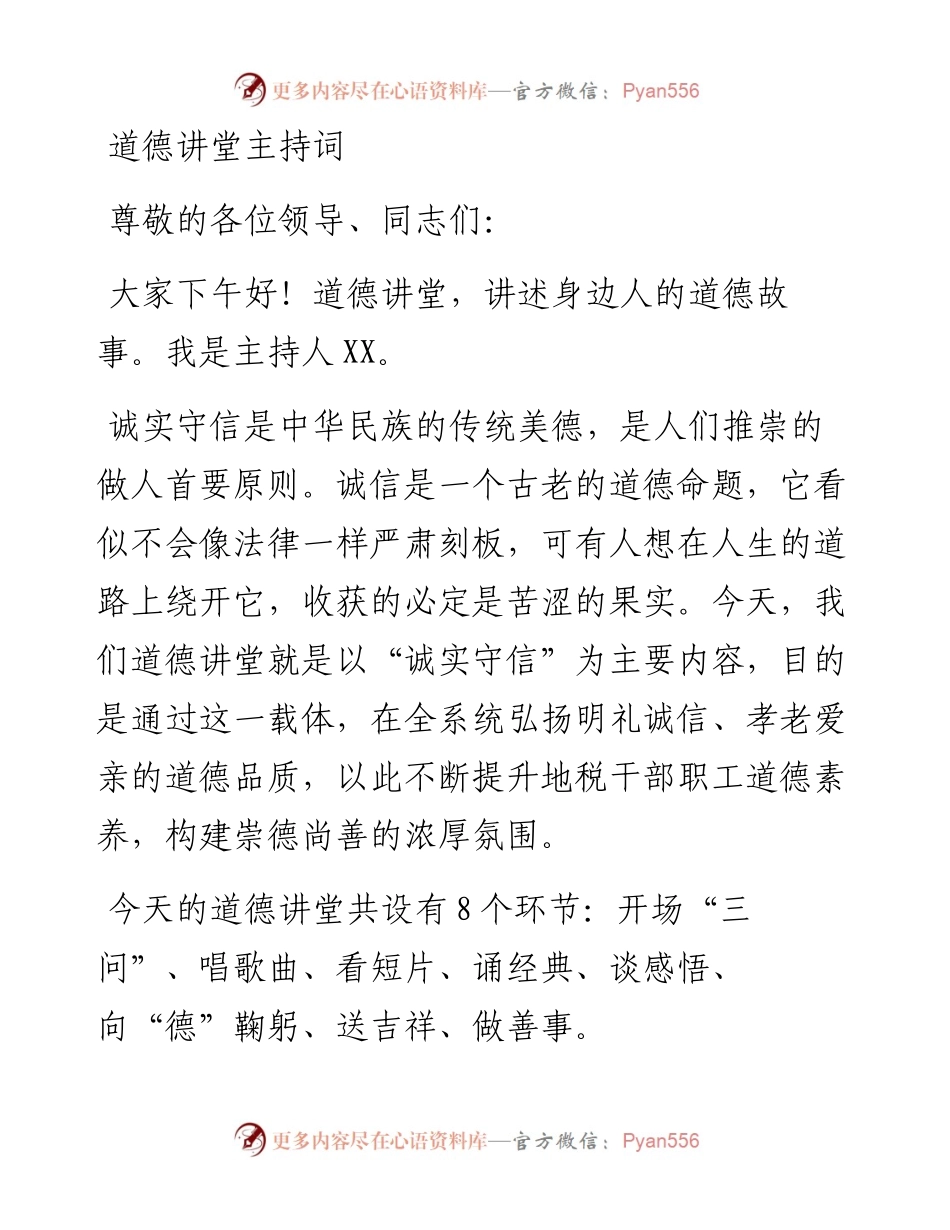 道德讲堂主持词.docx_第1页