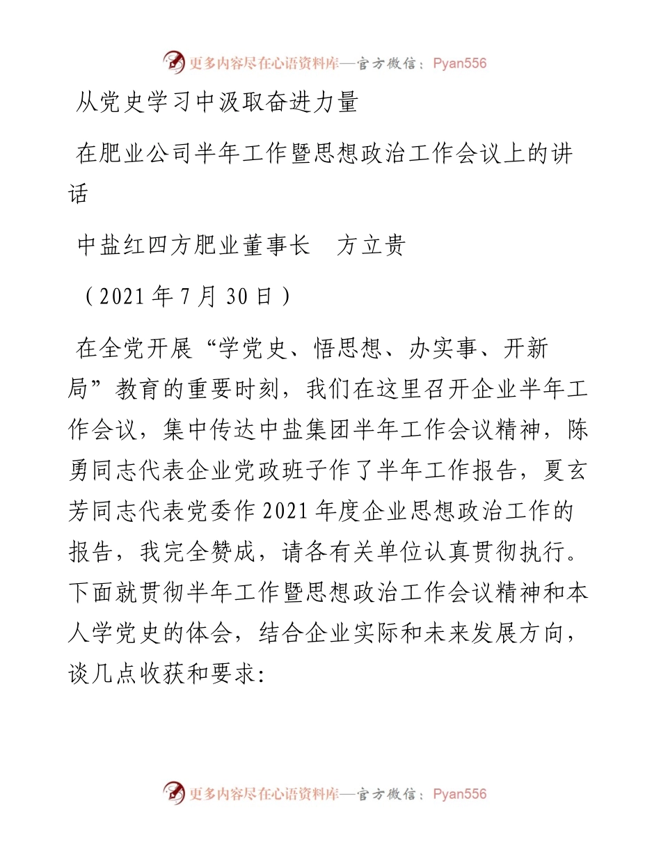 范文系列1945中盐红四方肥业董事长方立贵：在肥业公司半年工作暨思想政治工作会议上的讲话.docx_第1页
