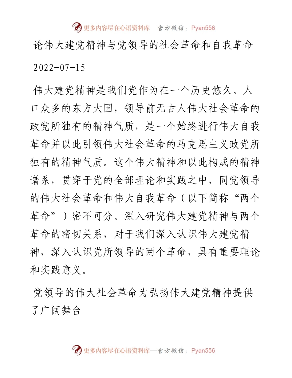 论伟大建党精神与党领导的社会革命和自我革命.docx_第1页