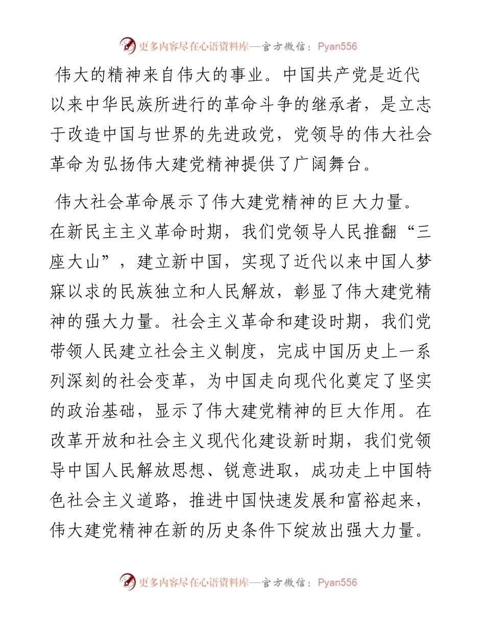 论伟大建党精神与党领导的社会革命和自我革命.docx_第2页