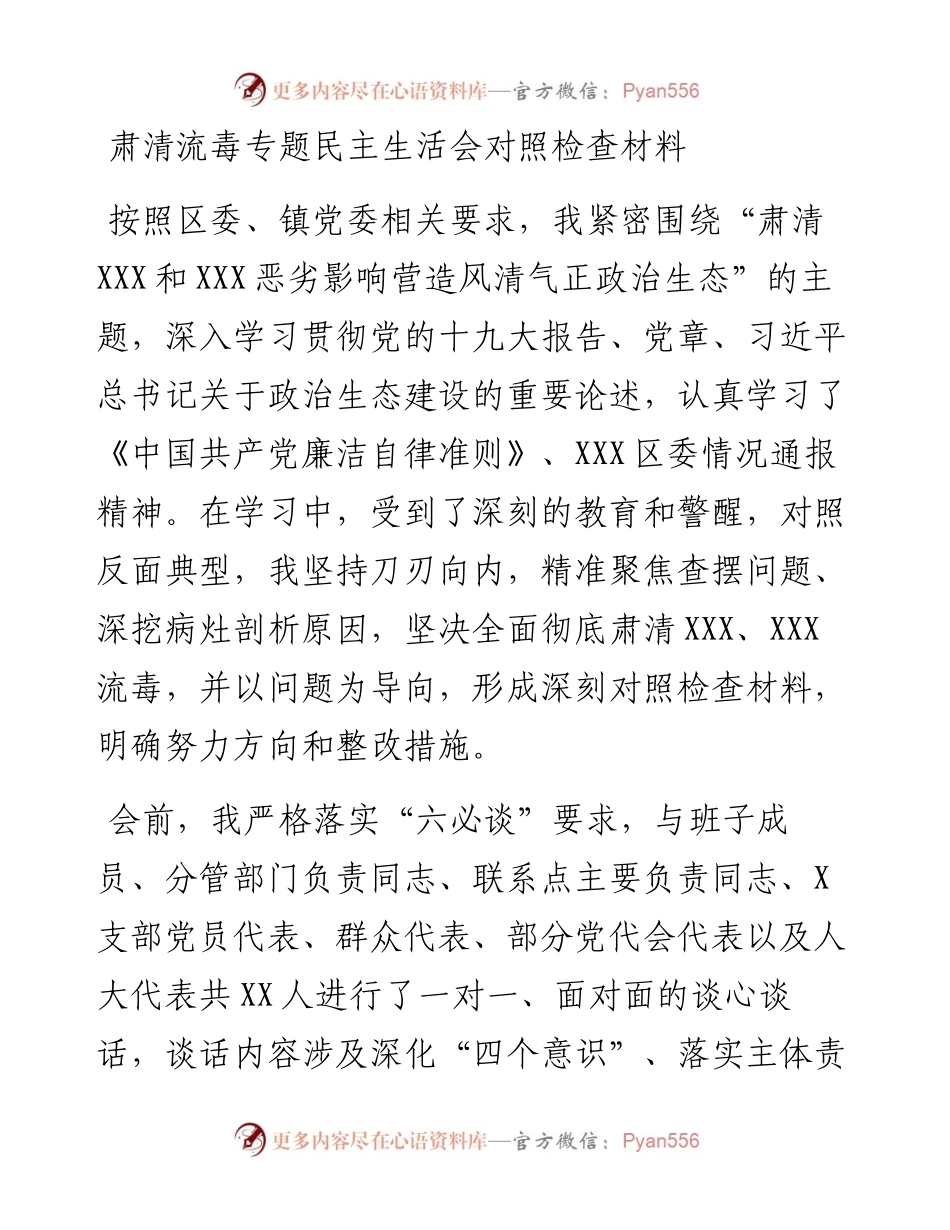 肃清流毒专题民主生活会对照检查材料(范文).docx_第1页